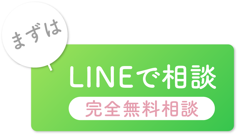 まずはLINEで相談