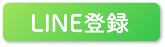 LINEで相談