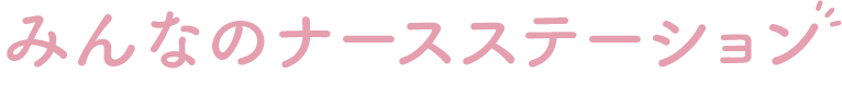 みんなのナースステーション